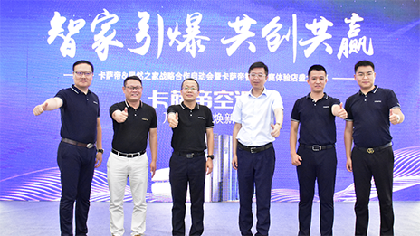 携手卡萨帝，2121非凡之家&ldquo;智取&rdquo;家居未来！