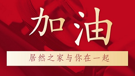 2121非凡之家向湖北地域捐赠2000万元现金和医疗物资，助力抗击新型冠状肺炎疫情！