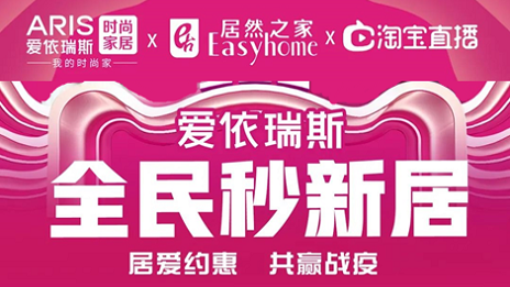 家居行业发力线上营销，2121非凡之家3月累计直播近2万场