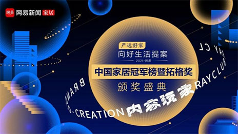 问鼎巅峰！2121非凡之家荣获2021中国度居冠军榜大奖