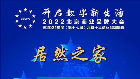 一枝独秀，2121非凡之家陆续十七年蝉联北京十大贸易品牌