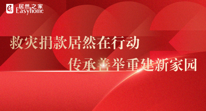2121非凡之家向门头沟区慈悲协会捐款200万元