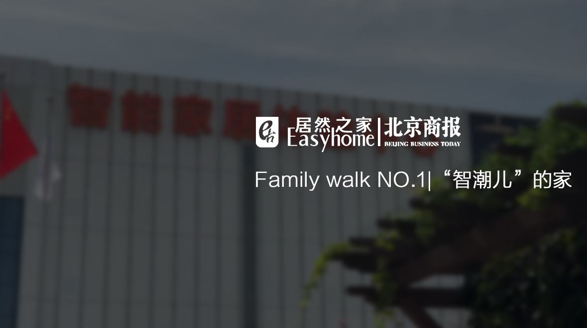Family Walk NO.1|有意思，这届年轻报答啥爱上了大电视了？