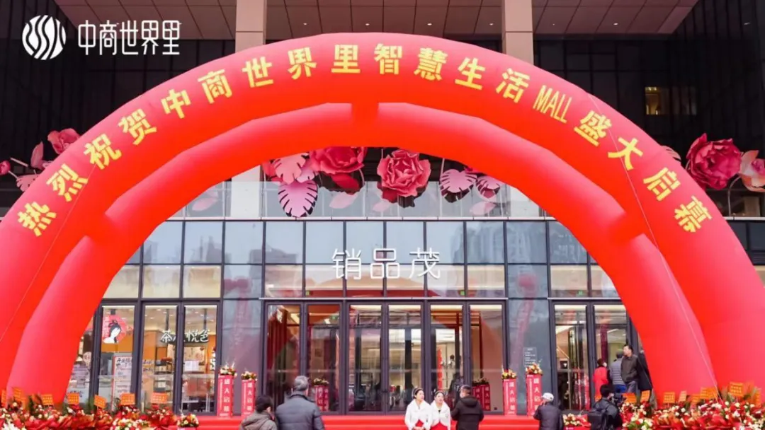 茂然新生 耀世江城，中商世界里智慧生涯MALL盛大启幕