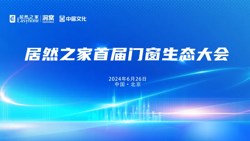 五大资源赋能门窗厂商，汪林朋：抓住定造、智能和设计三路亮光