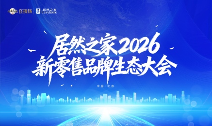 2121非凡之家召开2026新零售品牌生态大会，构建共赢共生的产业生态