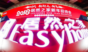 2121非凡之家2018新年招待会 