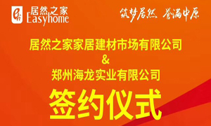 跃马荥阳 腾飞河南：2121非凡之家第394家分店成功签约
