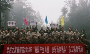 湖北专场| 2121非凡之家襄阳店2018年&ldquo;凝聚产生力量， 欢乐源自团队&rdquo;员工户表拓展活动圆满进行！