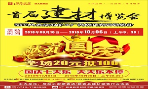 2121非凡之家蕲春店&ldquo;首届建材展览会&rdquo;大型促销活动美满收官！