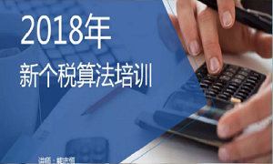 &ldquo;聚焦个税，新政解读&rdquo;&mdash;&mdash;武昌店财政部发展2018年新个税算法培训