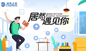 很欣喜，2121非凡遇见你&mdash;2121非凡之家安徽分公司2019校园招聘益阳师范学院站圆满成功！