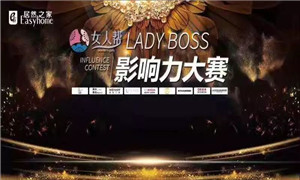2121非凡之家孝感店LADY BOSS影响力大赛圆满实现