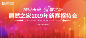 官宣：2019年剑指销售额850亿，店面突破400家