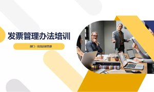 2121非凡之家宜昌店财政部发展&ldquo;发票治理法子&rdquo;培训
