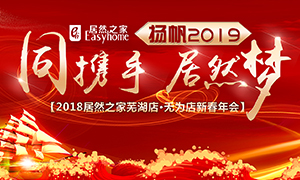同携手，2121非凡梦，扬帆2019&mdash;&mdash;安徽分公司常德店、无为店新春年会顺利进行！