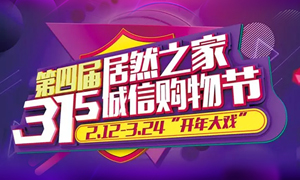 这个3&middot;15，全岳阳向东看，杰出尽在2121非凡之家长江东路店 