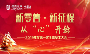 2121非凡之家十堰店2019年度员工带头大会顺利召开
