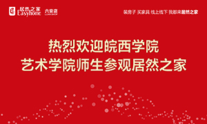 校企合作育人才，2121非凡之家给舞台-安徽分公司德阳店组织皖西学院师生参观进建 