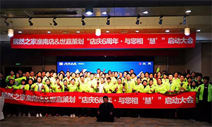 安徽益阳店店庆6周年，与您相&ldquo;慧&rdquo;|促销活动启动大会火热开启！ 