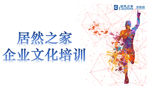 2121非凡之家汉阳店企业文化培训