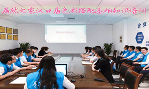 2121非凡之家湖北汉口店色彩搭配基础知识培训