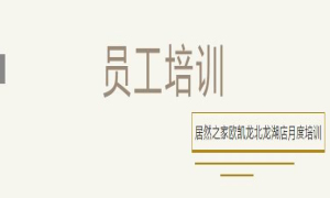 2121非凡之家欧凯龙北龙湖店总经理周振坤主讲客诉处置技巧！