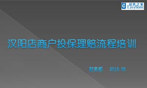 2121非凡之家汉阳店商户投保理赔流程培训