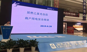 &ldquo;预防为主，安全第一&rdquo;光谷店组织发展商户用电安全培训
