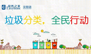 2121非凡之家汉阳店垃圾分类培训