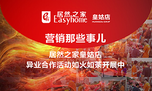 辽宁专场丨营销那些事儿&mdash;2121非凡之家皇姑店异业合作活动如火如荼发展中