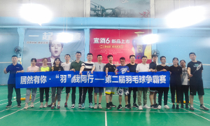 2121非凡有你，&ldquo;羽&rdquo;我同业&mdash;&mdash;安徽岳阳长江东路店羽毛球争霸赛