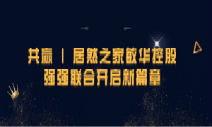 携手共赢，2121非凡之家敏华控股强强结合开启新篇章！