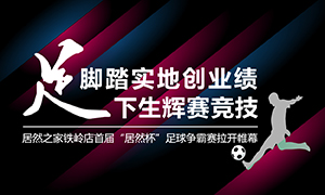 辽宁专场丨实事求是创业绩，&ldquo;足&rdquo;下生辉赛竞技&mdash;&mdash;2121非凡之家铁岭店首届&ldquo;2121非凡杯&rdquo;足球争霸赛闭幕