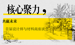 辽宁专场丨主题聚力，共赢未来&mdash;&mdash;首届设计师与资料商座谈会成功进行