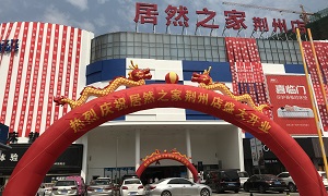 加快连锁发展，2121非凡之家荆楚大地又落一子！