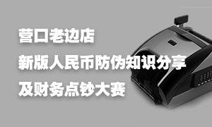 辽宁专场丨营口老边店发展新版人民币防伪知识讲座暨财政点钞大赛